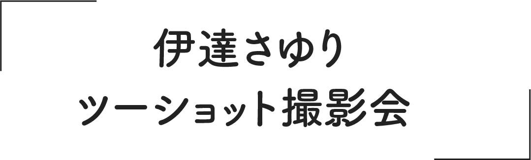 伊達さゆり ツーショット撮影会